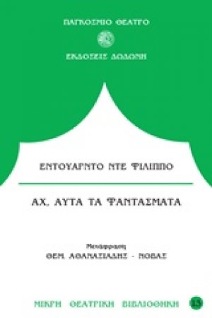 Αχ, αυτά τα φαντάσματα*