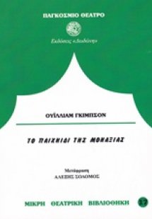 Το παιχνίδι της μοναξιάς*
