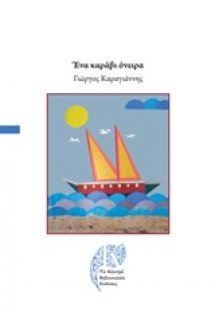 Ένα καράβι όνειρα