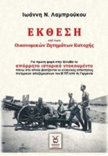 Έκθεση επί των οικονομικών ζητημάτων Κατοχής