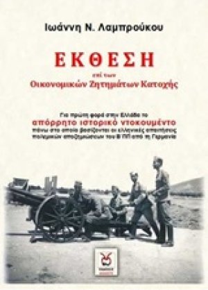 Έκθεση επί των οικονομικών ζητημάτων Κατοχής