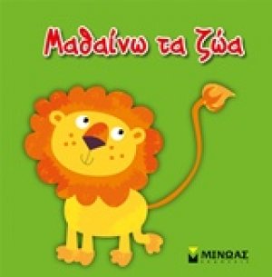 Μαθαίνω τα ζώα