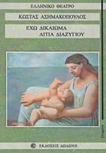 Έχω δικαίωμα. Αιτία διαζυγίου