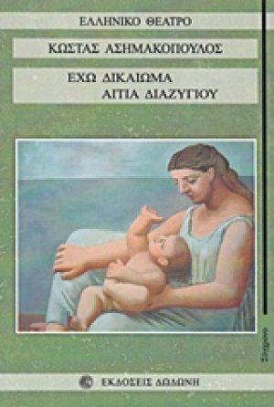 Έχω δικαίωμα. Αιτία διαζυγίου