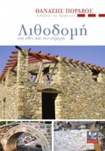 Λιθοδομή στο χθες και στο σήμερα