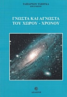 Γνωστά και άγνωστα του χώρου - χρόνου