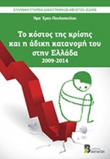 Το κόστος της κρίσης και η άδικη κατανομή του στην Ελλά...