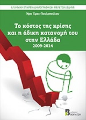Το κόστος της κρίσης και η άδικη κατανομή του στην Ελλάδα