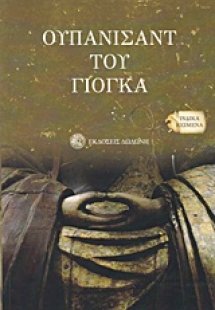 Ουπανισάντ του Γιόγκα*