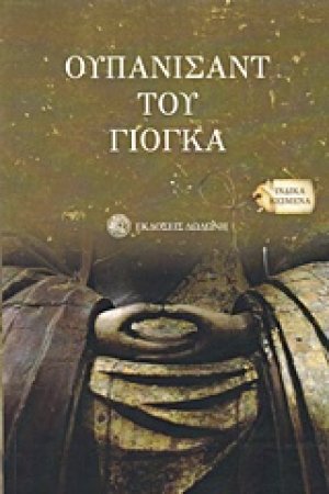 Ουπανισάντ του Γιόγκα*