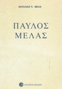 Παύλος Μελάς