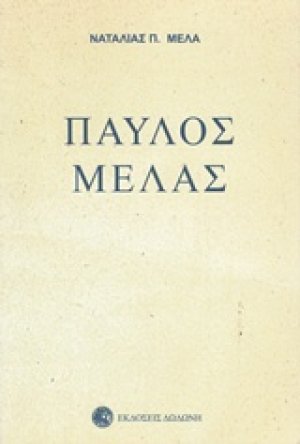 Παύλος Μελάς