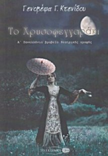 Το χρυσοφεγγαράκι