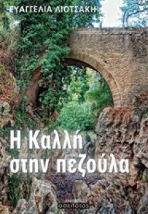 Η Καλλή στην πεζούλα