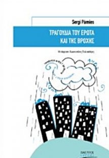 Τραγούδια του έρωτα και της βροχής