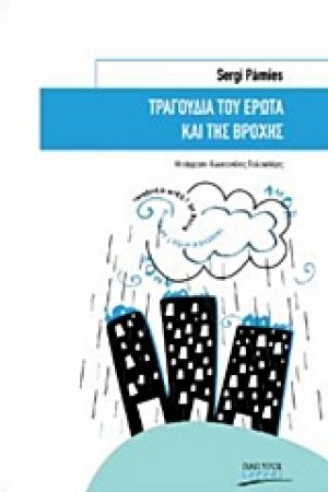 Τραγούδια του έρωτα και της βροχής