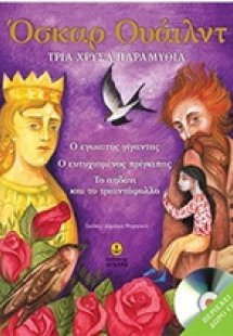 Τρία χρυσά παραμύθια