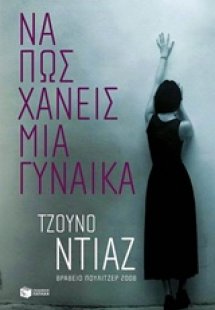 Να πως χάνεις μια γυναίκα