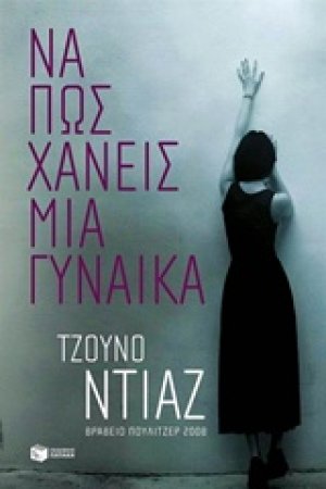 Να πως χάνεις μια γυναίκα