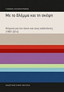 Με το βλέμμα και τη σκέψη