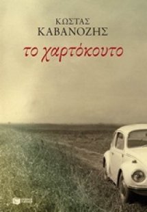 Το χαρτόκουτο