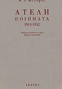 Ατελή ποιήματα 1918-1932