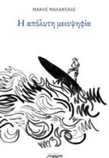 Η απόλυτη μειοψηφία