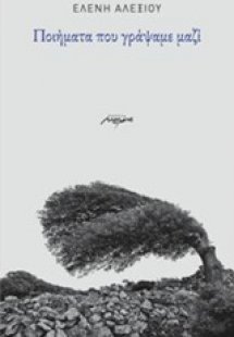 Ποιήματα που γράψαμε μαζί