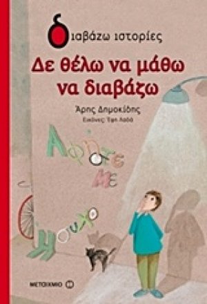 Δε θέλω να μάθω να διαβάζω