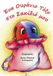 Ένα ουράνιο τόξο στο σακίδιό μου