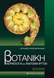 Βοτανική (Μορφολογία και ανατομία φυτών)