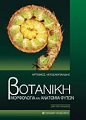 Βοτανική (Μορφολογία και ανατομία φυτών)