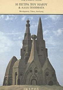 Η πέτρα του ήλιου και άλλα ποιήματα