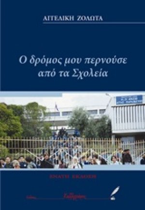 Ο δρόμος μου περνούσε από τα σχολεία