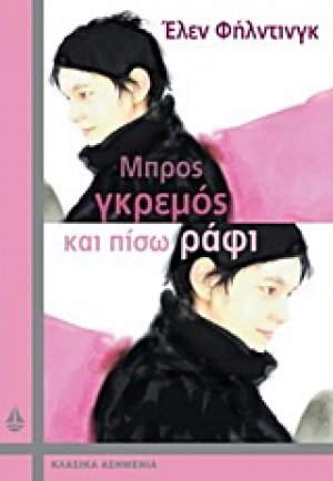Μπρος γκρεμός και πίσω ράφι