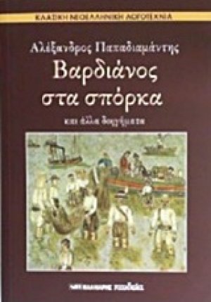 Βαρδιάνος στα σπόρκα