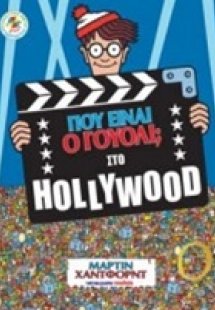 Πού είναι ο Γουόλι; Στο Hollywood