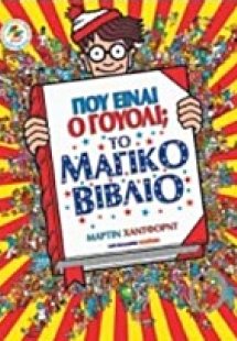 Πού είναι ο Γουόλι; Το μαγικό βιβλίο