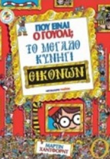 Πού είναι ο Γουόλι; Το μεγάλο κυνήγι εικόνων