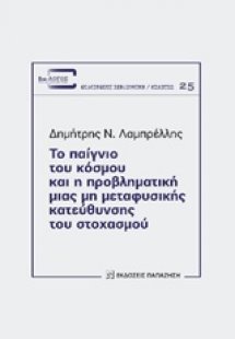 Το παίγνιο του κόσμου και η προβληματική μιας μη μεταφυ...