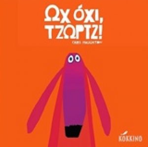 Ωχ όχι, Τζωρτζ!