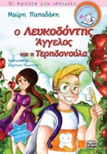 Ο Λευκοδόντης Άγγελος και η Τερηδονούλα