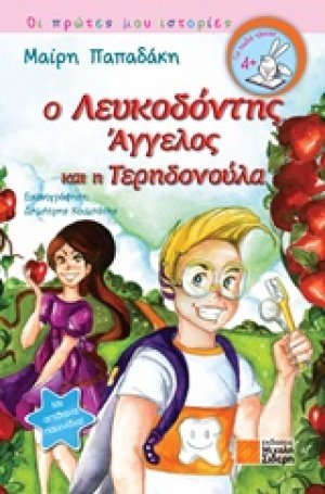 Ο Λευκοδόντης Άγγελος και η Τερηδονούλα