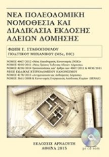 Νέα πολεοδομική νομοθεσία και διαδικασία έκδοσης αδειών...