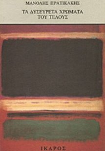 Τα δυσεύρετα χρώματα του τέλους