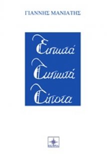 Ειπωτά τυπωτά τίποτα