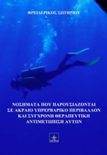Καταδυτικά νοσήματα και σύγχρονη θεραπευτική αντιμετώπι...