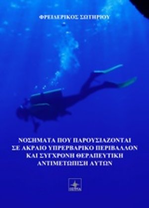 Καταδυτικά νοσήματα και σύγχρονη θεραπευτική αντιμετώπιση αυτών