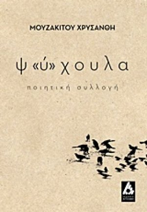 Ψ"ύ"χουλα