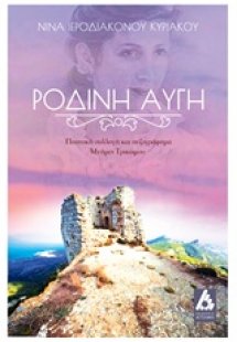 Ρόδινη αυγή